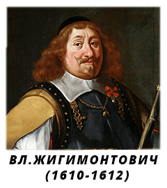 Владислав Жигимонтович