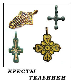 Кресты тельники.jpg