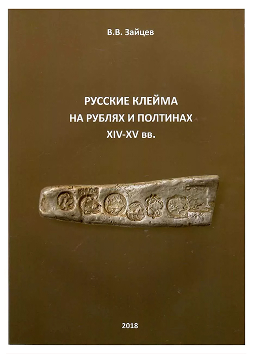 Русские клейма на рублях и полтинах XIV-XV вв.